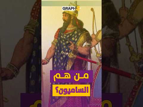 من هم الشعوب السامية ؟ حقيقة الساميون