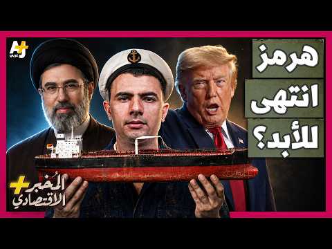 المُخبر الاقتصادي+ | هل يستطيع الخليج الاستغناء عن مضيق هرمز؟ مليارات الدولارات تبحث عن طريق بديل