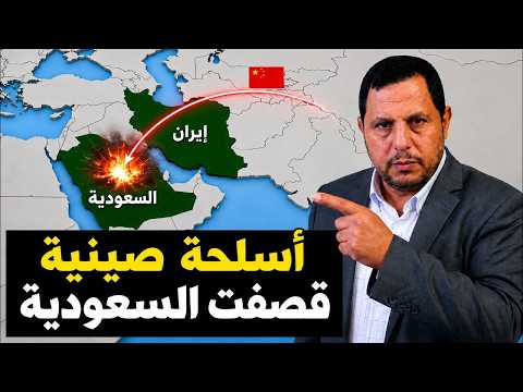 أمريكا: الصين أرسلت أسلحة لإيران قصفت السعودية