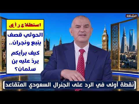 نقطة أولى في الرد على الجنرال السعودي المتقاعد