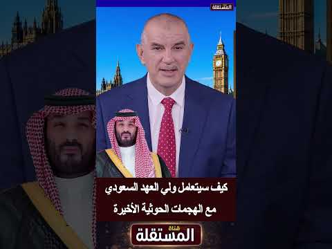 كيف سيتعامل ولي العهد السعودي مع الهجمات الحوثية الأخيرة