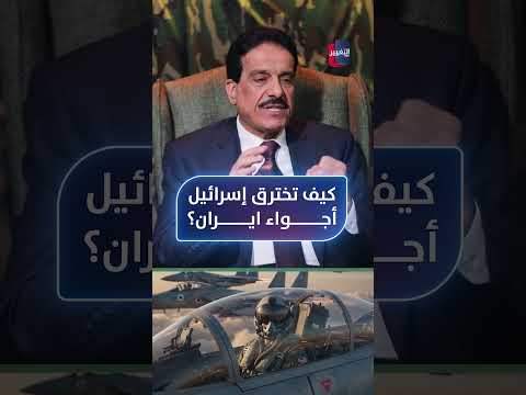 كيف تخترق إسرائيل أجواء ايران؟ الطوفان يحلل عسكريا