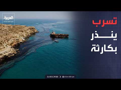 أخبار الصباح | تسرب نفطي هائل قبالة سواحل عمان ينذر بكارثة بيئية عالمية