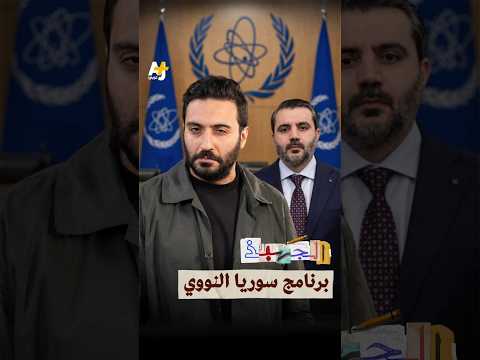 الجهبذ | الملف النووي السوري