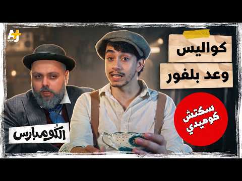 في النيّة.. دولة صهيونية – أسرار وعد بلفور | الكومبارس