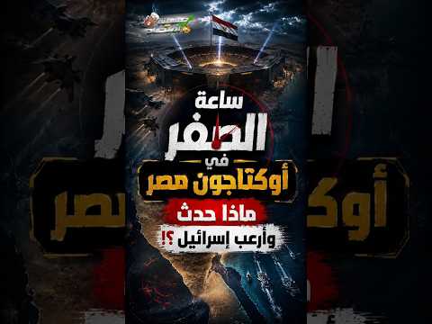 ساعة الصفر في أوكتاجون مصر.. ماذا حدث وأرعــ.ب إســـ.رائـــ.يل؟
