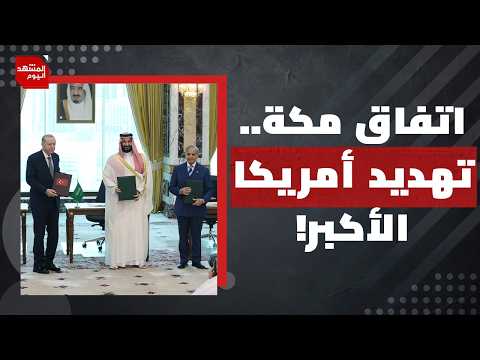 من المستهدف الحقيقي من اتفاق مكة.. إسرائيل أم إيران؟ | المشهد اليوم
