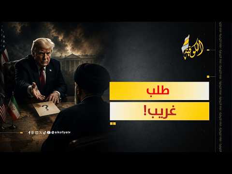 طلب غريب من ترمب لإيران.. ما هو؟