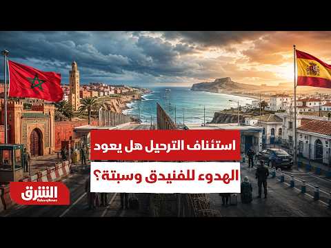 استئناف الترحيل وهدوء حذر.. كيف تعود الحياة إلى طبيعتها في الفنيدق وسبتة؟ – أخبار الشرق