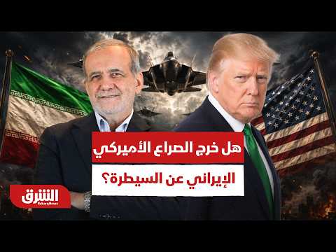 الضربات الدقيقة ودخول إسرائيل.. هل خرج الصراع الأميركي الإيراني عن السيطرة؟ – أخبار الشرق