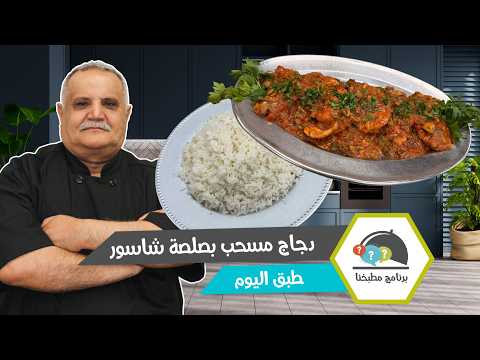 دجاج مسحب بصلصة شاسور مع أرز مفلفل.. نكهة فرنسية ولا أطيب!