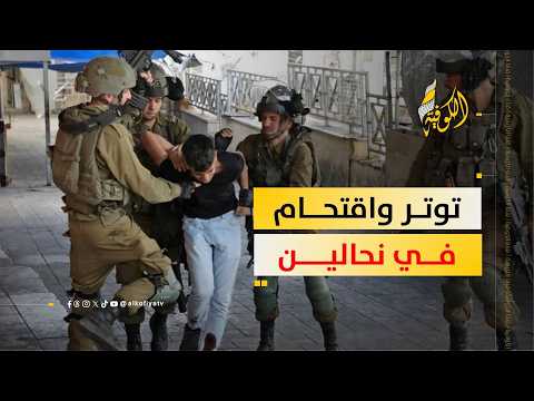 الاحتلال يعتقل شابين ويصادر مركبات خلال اقتحام بلدة نحالين غرب بيت لحم