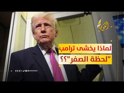 لماذا يخشى ترامب "لحظة الصفر"؟؟ حقائق صادمة عن ضعف الموقف الأمريكي.