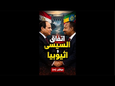 اثيوبيا تبنى ١٥ سد و اتفاق بين السيسى و ابى احمد و دور ترامب