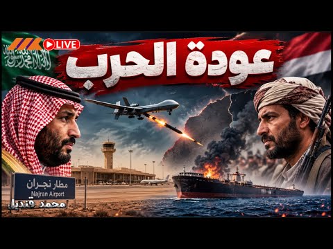 السعودية والحوثي.. هل عادت الحرب من جديد؟