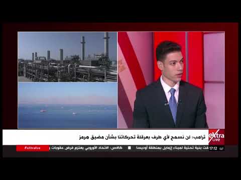 تغطية إخبارية لتداعيات الحرب الأمريكية الإيرانية على الاقتصاد العالمي