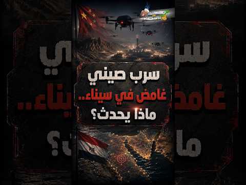 سرب صيني غامض في سيناء.. ماذا يحدث؟