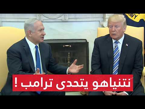 نتنياهو يتحدى ترامب ويتمرد على خططه في غزة ولبنان وإيران..وصـدام الحلفاء يهـدد بإشعـال الشرق الأوسط!