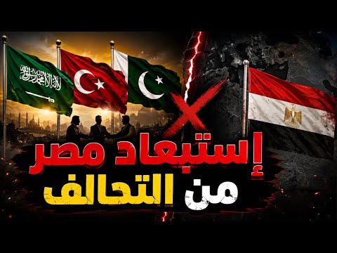 هل استُبعدت مصر فعلًا؟ الحقيقة الكاملة وراء غياب القاهرة عن التحالف الثلاثي