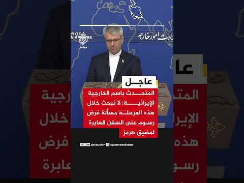 المتحدث باسم الخارجية الإيرانية: لا مفاوضات مع واشنطن حاليا ونحن نتبادل الرسائل معها عبر وسطاء