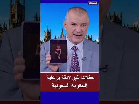 حفلات غير لائقة برعاية الحكومة السعودية