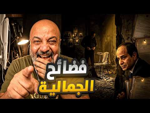 شويا بالمصري | فضائح الجمالية🔞