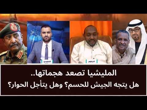 المليشيا تصعد هجماتها.. هل يتجه الجيش للحسم؟ وهل يتأجل الحوار؟