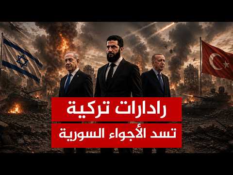 إسرائيل تتوغل وتركيا تنشر راداراتها.. طبول حرب إقليمية تُقرع في سماء سوريا