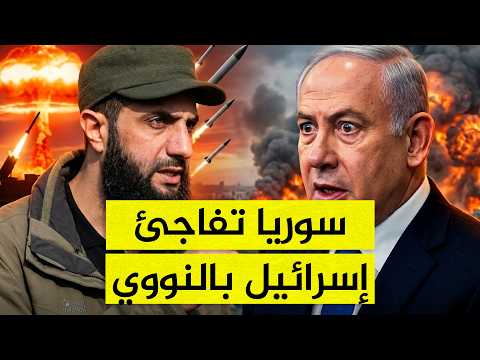 سوريا تفاجئ إسرائيل بالنووي.. والشرع يتحرك عسكريًا