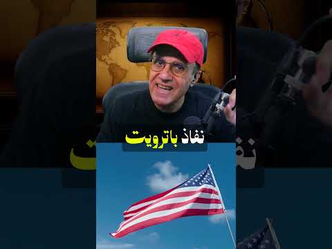 باتريوت تحت  ال1000 صاروخ ⚠️ وواشنطن تستنزف مخزونها في إيران!