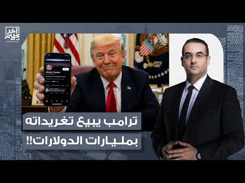 أسامة جاويش: خاصية "الوصول الأسرع".. ترامب يبيع تغريداته في صفقة بمليارات الدولارت!!