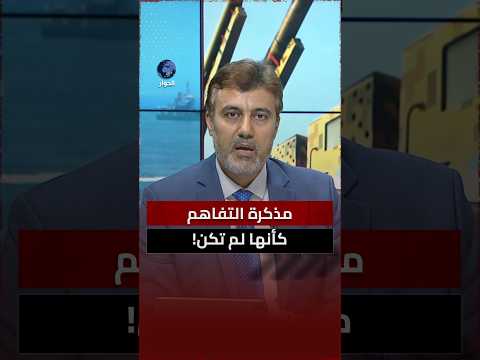 ما الموضوع الوحيد الذي اتفقت عليه أمريكا وإيران؟