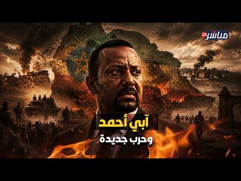 آبي أحمد أمام حرب جديدة.. هل تعود إثيوبيا لنقطة الصفر بسبب تيجراي؟