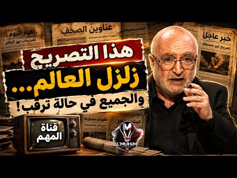 ناصر قنديل: هذا التصريح زلزل العالم… والجميع في حالة ترقب!