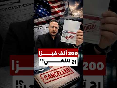 أكبر إلغاء جماعي للتأشيرات بتاريخ أميركا.. 200 ألف شخص قد يتأثرون!