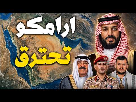 أرامكو جيزان تشتعل ⚠️ اليمن يضرب والسعودية تحشد   هرمز يخنق النفط والعراق يهدد بالانسحاب !!