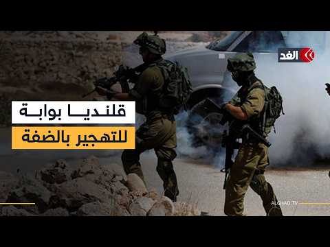 جرافات الاحتلال تطوق مخيم قلنديا شمال القدس المحتلة ومخاوف من عمليات هدم واسعة وتهجير للعائلات
