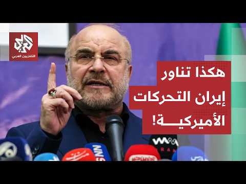 عسكرة القرار ومناورة هرمز.. كيف تواجه طهران مسارات الخنق والاستنزافات الأميركية؟