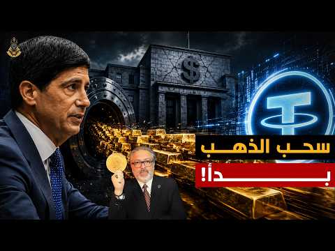 شركة خاصة تهز الفيدرالي .. ومعركة الذهب بدأت!
