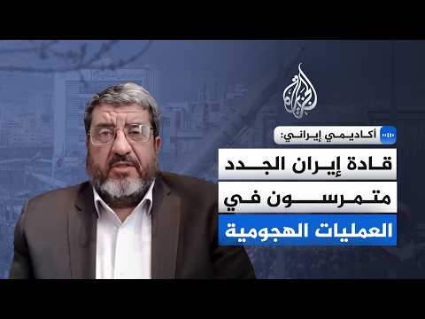 أكاديمي إيراني للجزيرة: قادة إيران الجدد متمرسون عسكريا وسينتقلون إلى الموقف الهجومي