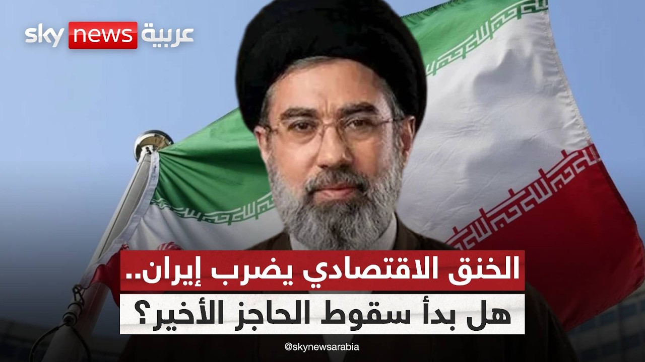 أزمة خانقة تضرب إيران!.. نقص السلع وانهيار العملة يشعلان الاحتجاجات