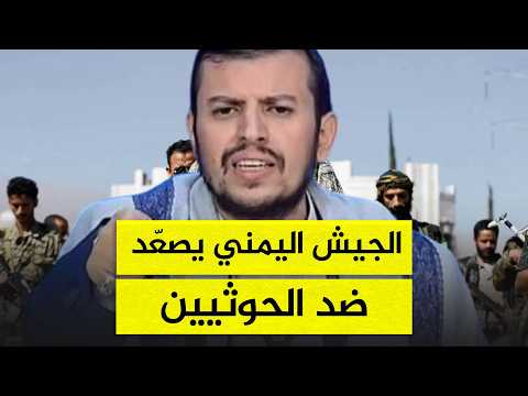 هل اقتربت ساعة الصفر؟ الجيش اليمني يهدد بعمليات ردع حاسمة ضد الحوثيين