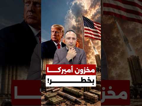 تحذير خطير من داخل أميركا… مخزون بعض الأسلحة وصل لمستويات حرجة!