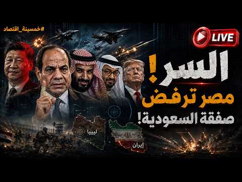 السر: مصر ترفض صفقة السعودية  وتركيا تلجئ لـ مصر في أول رد على إسرائيل والصين تُرسل الشبح لـ السيسي!
