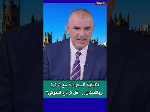 اتفاقية السعودية مع تركيا وباكستان… هل تردع الحوثي؟؟