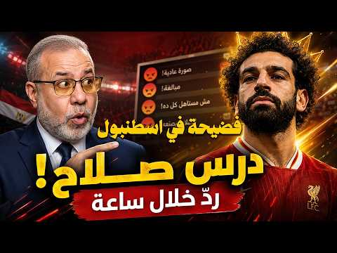 كواليس "أزمة إسطنبول": كيف أنقذ محمد صلاح سمعة المصريين في 60 دقيقة؟ 👑🇪🇬