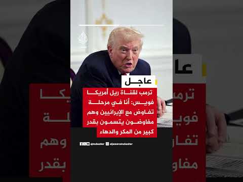 ترمب: أنا في مرحلة تفاوض مع الإيرانيين وهم مفاوضون يتسمون بقدر كبير من المكر والدهاء