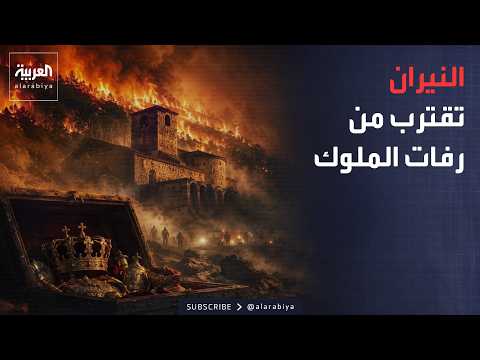 أخبار الصباح | النيران تقترب من الأديرة.. إسبانيا تُخلي السكان وتنقل رفات 3 ملوك