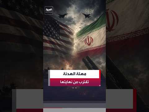 واشنطن تراهن على العقوبات وطهران تلوّح بهرمز وأزمة الطاقة