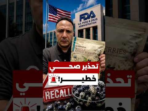 أعلى مستوى تحذير بأميركا… انتبهوا شو عندكم بالفريزر! 🚨